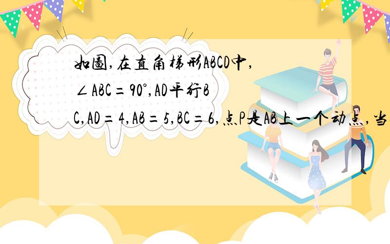 如图,在直角梯形ABCD中,∠ABC=90°,AD平行BC,AD=4,AB=5,BC=6,点P是AB上一个动点,当PC+PD和最小时PB的长为----------.（要求不用相似,用初二年知识做）还没学相似啊，求用现在知识借