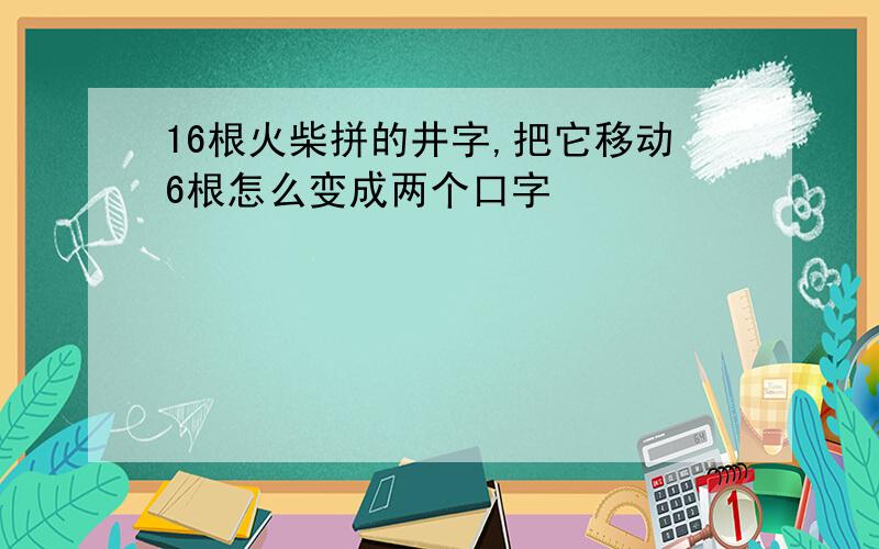 16根火柴拼的井字,把它移动6根怎么变成两个口字