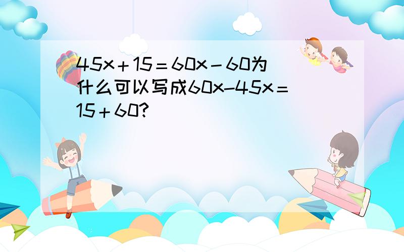 45x＋15＝60x－60为什么可以写成60x-45x＝15＋60?