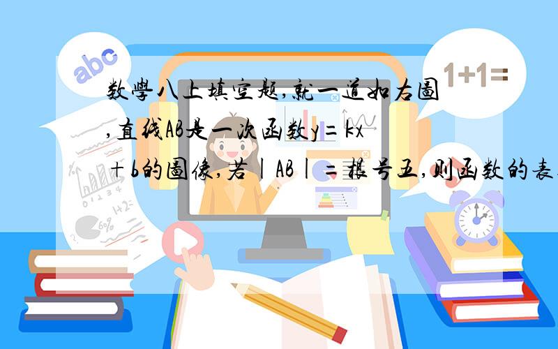 数学八上填空题,就一道如右图,直线AB是一次函数y=kx+b的图像,若|AB|=根号五,则函数的表达式为————