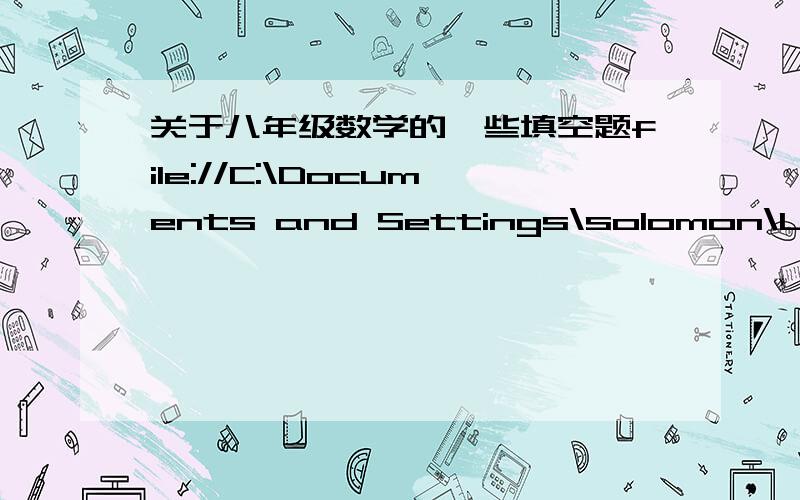 关于八年级数学的一些填空题file://C:\Documents and Settings\solomon\Local Settings\Temporary Internet Files\Content.IE5\CX3LXY4N\http_imgloadCA9CLRBT.jpg就是11到16题~