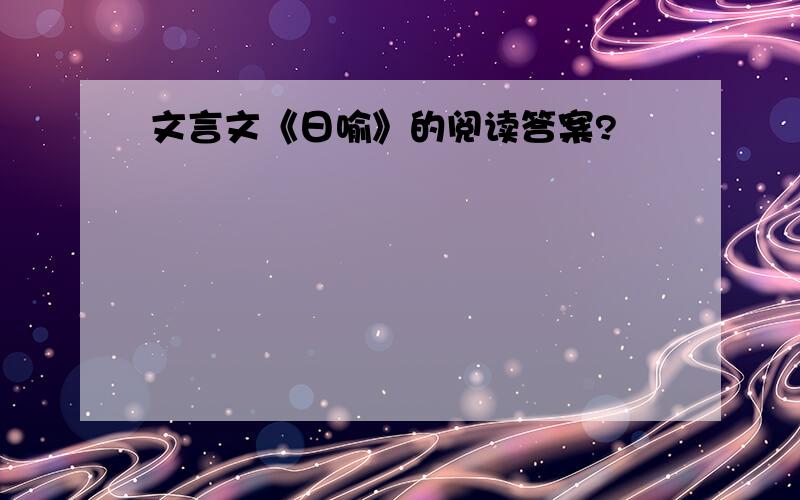 文言文《日喻》的阅读答案?