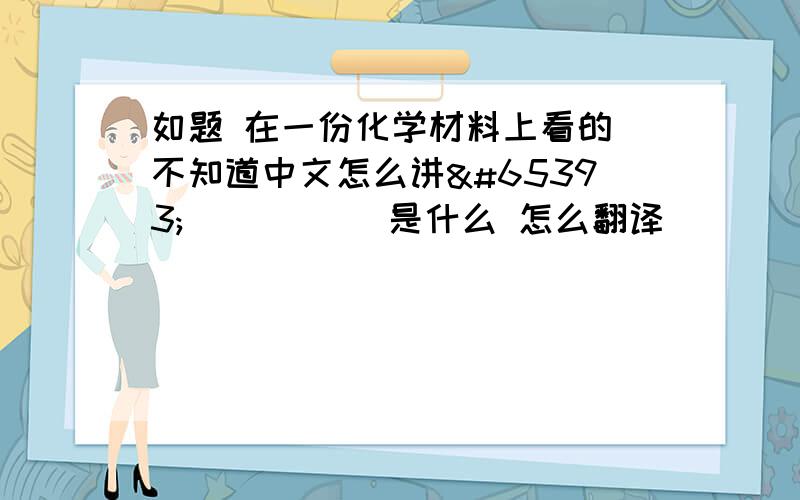 如题 在一份化学材料上看的 不知道中文怎么讲ｱｼﾄﾞﾎｽ 是什么 怎么翻译