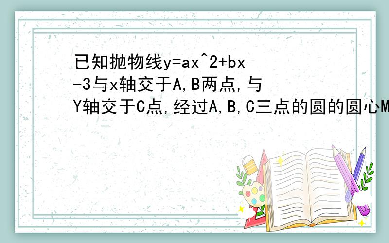 已知抛物线y=ax^2+bx-3与x轴交于A,B两点,与Y轴交于C点,经过A,B,C三点的圆的圆心M(1,m)恰好(1)求m的值及抛物线的解析式.(2)设角DBC=阿尔法,角CBE=北他,求sin(阿尔法-北他)的值.(3)探究坐标轴上是否存在