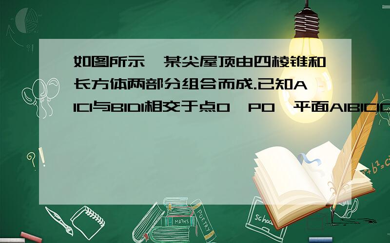 如图所示,某尖屋顶由四棱锥和长方体两部分组合而成.已知A1C1与B1D1相交于点O,PO⊥平面A1B1C1D1.当棱BC的长为何值时,直线BD⊥平面PA1C1；求.PS：图传不上去,大致说下：三棱锥P-A1B1C1D1 高为6m O为A1B