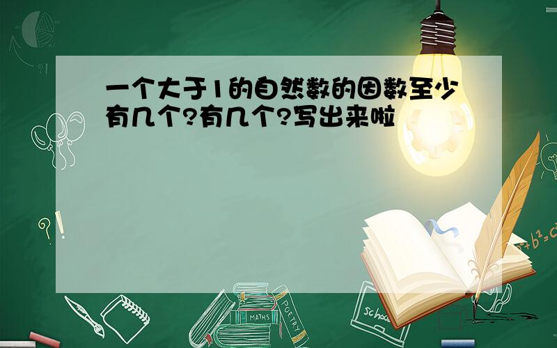 一个大于1的自然数的因数至少有几个?有几个?写出来啦