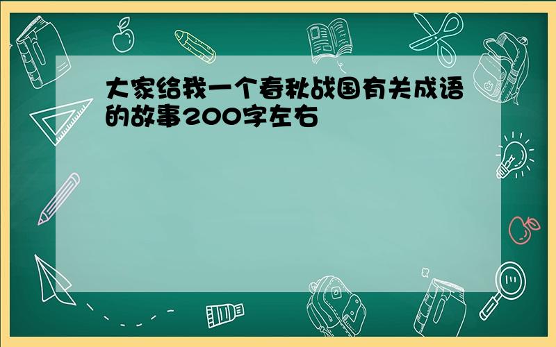 大家给我一个春秋战国有关成语的故事200字左右