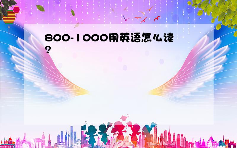 800-1000用英语怎么读?