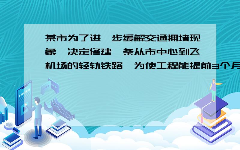 某市为了进一步缓解交通拥堵现象,决定修建一条从市中心到飞机场的轻轨铁路,为使工程能提前3个月完成,需要将原定的工作效率提高12%,问原计划完成这项工程用多少个月?