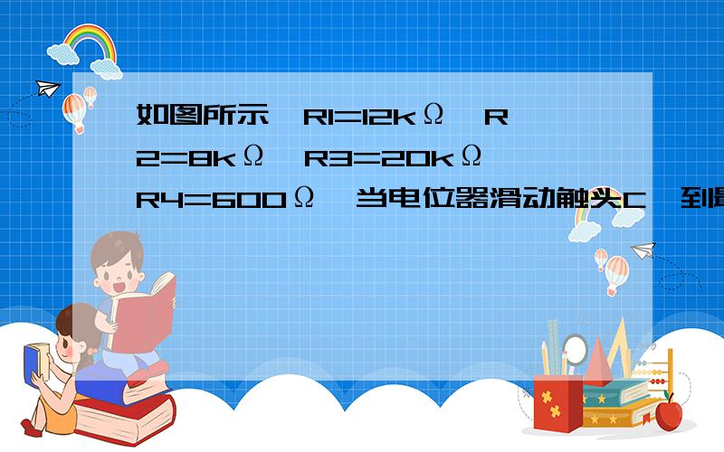 如图所示,R1=12kΩ,R2=8kΩ,R3=20kΩ,R4=600Ω,当电位器滑动触头C凋到最上端和最下端时,AB间的总电阻分别是多少?,AB间最大电阻值为多少?.