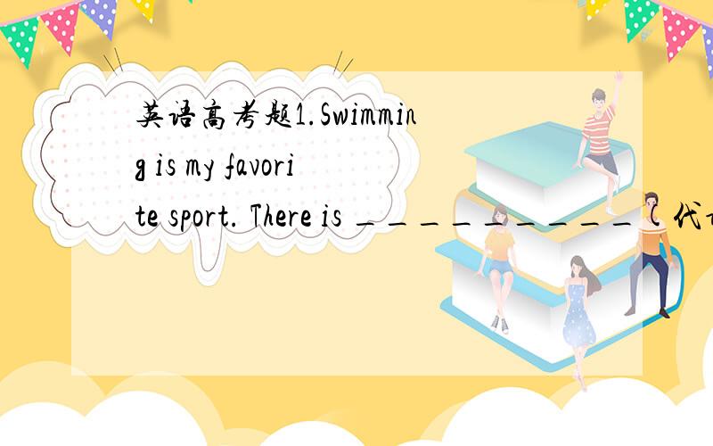 英语高考题1.Swimming is my favorite sport. There is _________(代词) like swimming as a means of keeping fit.2.________(代词) that's important is that you are doing your best and moving in the right direction.3.I agree to his suggestion _____