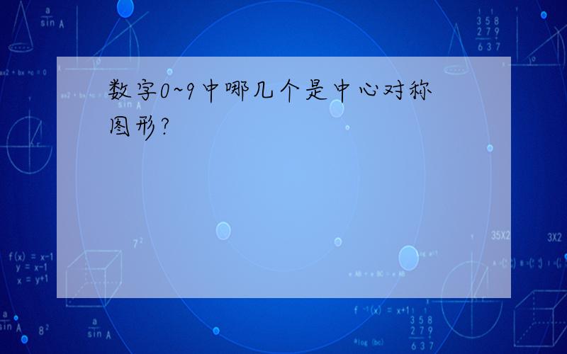 数字0~9中哪几个是中心对称图形?