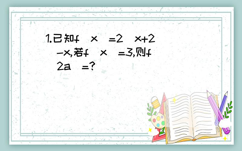 1.已知f(x)=2^x+2^-x,若f(x)=3,则f(2a)=?