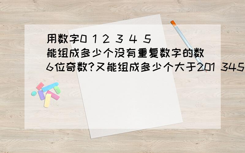 用数字0 1 2 3 4 5能组成多少个没有重复数字的数6位奇数?又能组成多少个大于201 345的自然数?