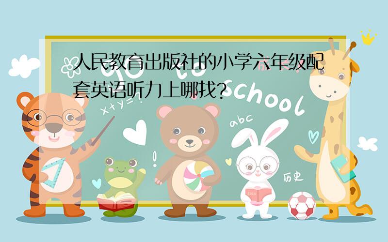 人民教育出版社的小学六年级配套英语听力上哪找?