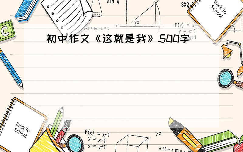 初中作文《这就是我》500字