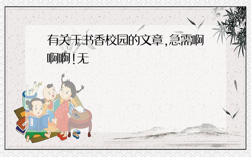 有关于书香校园的文章,急需啊啊啊!无