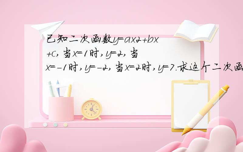 已知二次函数y＝ax2＋bx＋c,当x＝1时,y＝2,当x＝－1时,y＝－2,当x＝2时,y＝7.求这个二次函数的表达式.