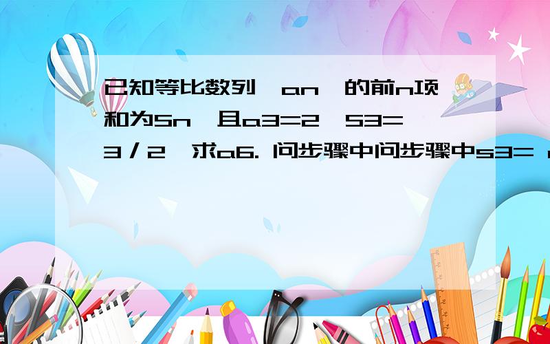 已知等比数列{an}的前n项和为Sn,且a3=2,S3=3／2,求a6. 问步骤中问步骤中s3= a1(1-q^3)/(1-q)=a1(1+q+q^2)=3/2     ,a1(1-q^3)/(1-q)怎么得到a1(1+q+q^2)?