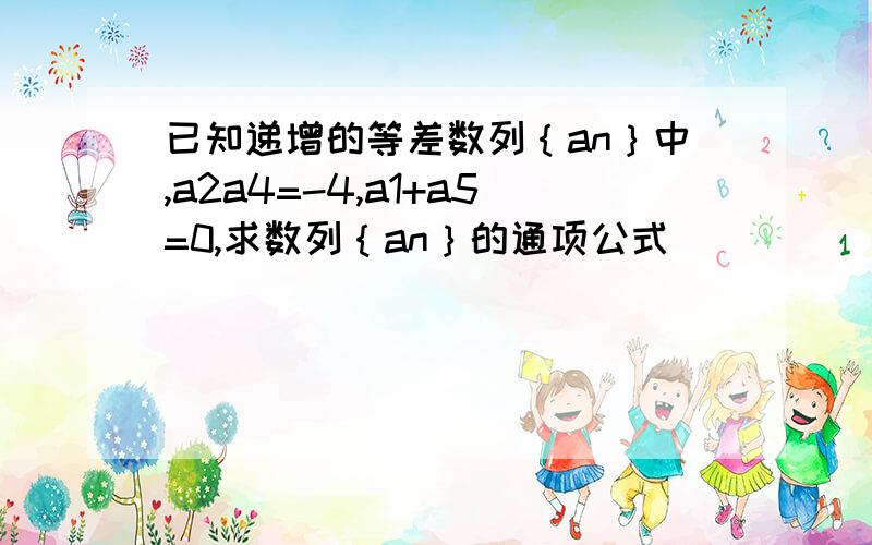 已知递增的等差数列｛an｝中,a2a4=-4,a1+a5=0,求数列｛an｝的通项公式