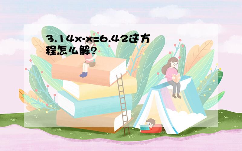 3.14x-x=6.42这方程怎么解?