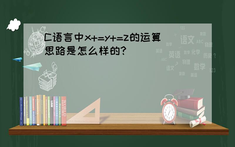 C语言中x+=y+=z的运算思路是怎么样的?