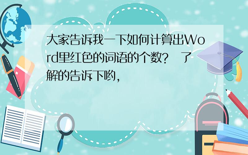 大家告诉我一下如何计算出Word里红色的词语的个数?　了解的告诉下哟,