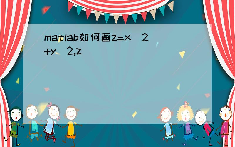 matlab如何画z=x^2+y^2,z