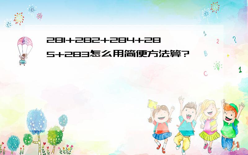 281+282+284+285+283怎么用简便方法算?