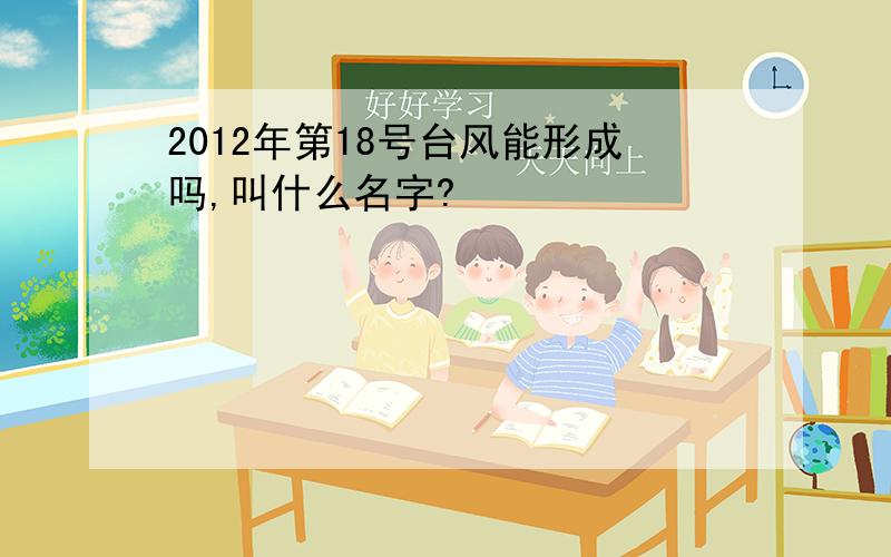 2012年第18号台风能形成吗,叫什么名字?