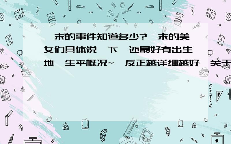 隋末的事件知道多少?隋末的美女们具体说一下,还最好有出生地,生平概况~,反正越详细越好,关于起义的时间,发生的故事,简要说说.,.