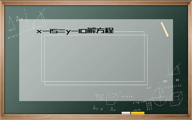 x-15=y-10解方程