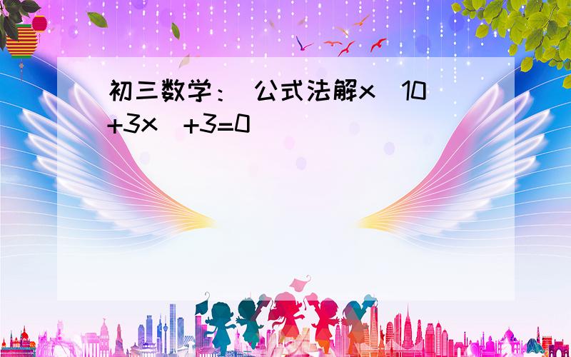 初三数学： 公式法解x(10+3x)+3=0