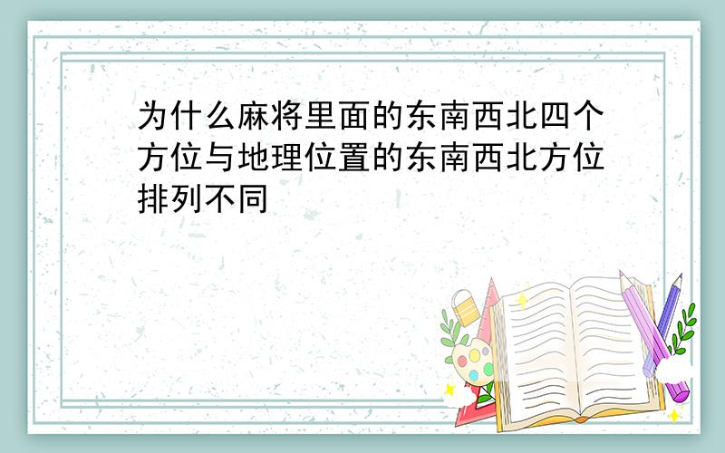 为什么麻将里面的东南西北四个方位与地理位置的东南西北方位排列不同