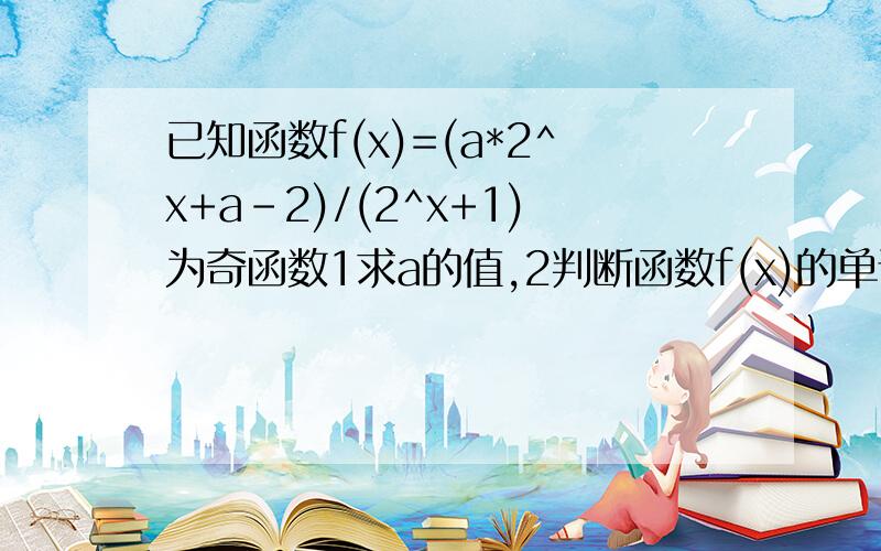 已知函数f(x)=(a*2^x+a-2)/(2^x+1)为奇函数1求a的值,2判断函数f(x)的单调性并用定义证明 3求函数的值域（要详细步骤