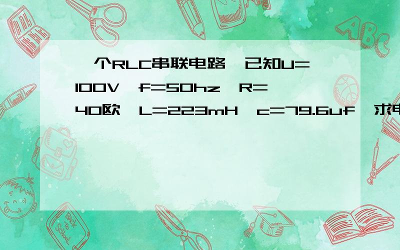 一个RLC串联电路,已知U=100V,f=50hz,R=40欧,L=223mH,c=79.6uf,求电流有效值I计算的过程基本都会 就以有一个地方的转变不会  z=（40+j30.06）欧姆  这个怎么转化成xxxx多少角度 欧姆