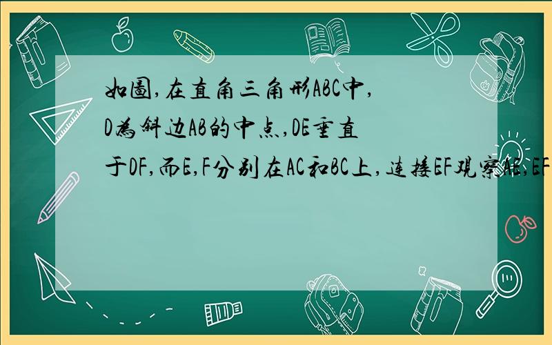 如图,在直角三角形ABC中,D为斜边AB的中点,DE垂直于DF,而E,F分别在AC和BC上,连接EF观察AE,EF,BF能不能组成直角三角形.写出你的结论并说明理由.