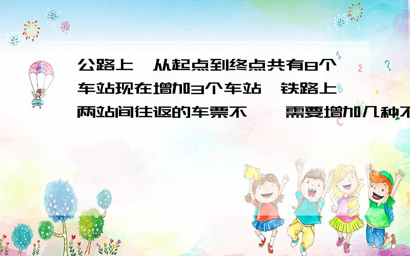 公路上,从起点到终点共有8个车站现在增加3个车站,铁路上两站间往返的车票不一,需要增加几种不同的车票急用