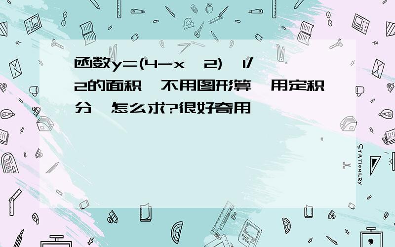 函数y=(4-x^2)^1/2的面积,不用图形算,用定积分,怎么求?很好奇用