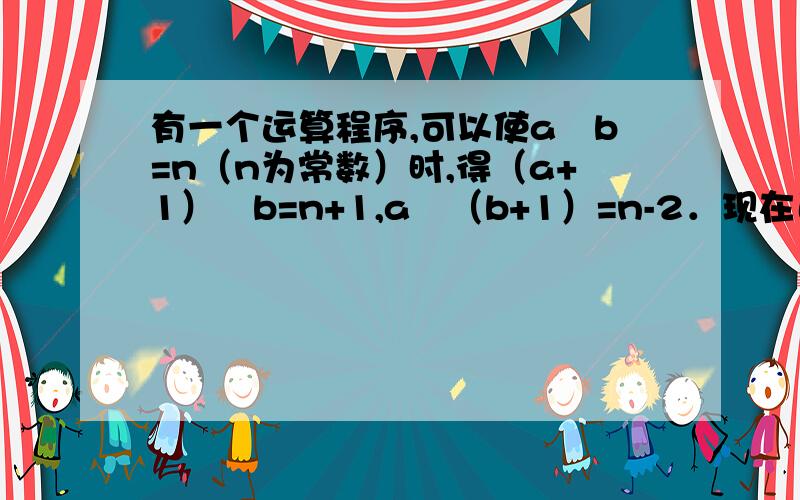 有一个运算程序,可以使a♁b=n（n为常数）时,得（a+1）♁b=n+1,a♁（b+1）=n-2．现在已知1♁1=2,那么2008♁2008=______．明天要交的啦,大家快看看,答对我出很多经验~\(≧▽≦)/~急急急是（a+1）♁b=n—