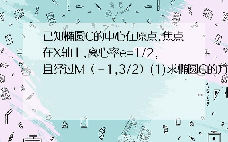 已知椭圆C的中心在原点,焦点在X轴上,离心率e=1/2,且经过M（-1,3/2）(1)求椭圆C的方程（x^2/4+y^2/3=1）(应该没求错吧)（2）若椭圆C上有两个不同的点P,Q关于直线y=4x+m对称,求m的取值范围