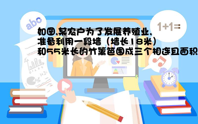 如图,某农户为了发展养殖业,准备利用一段墙（墙长18米）和55米长的竹篱笆围成三个相连且面积相等的长方形鸡、鸭、鹅场各一个.问：（1）如果鸡、鸭、鹅场总面积为150米2,那么有几种围法