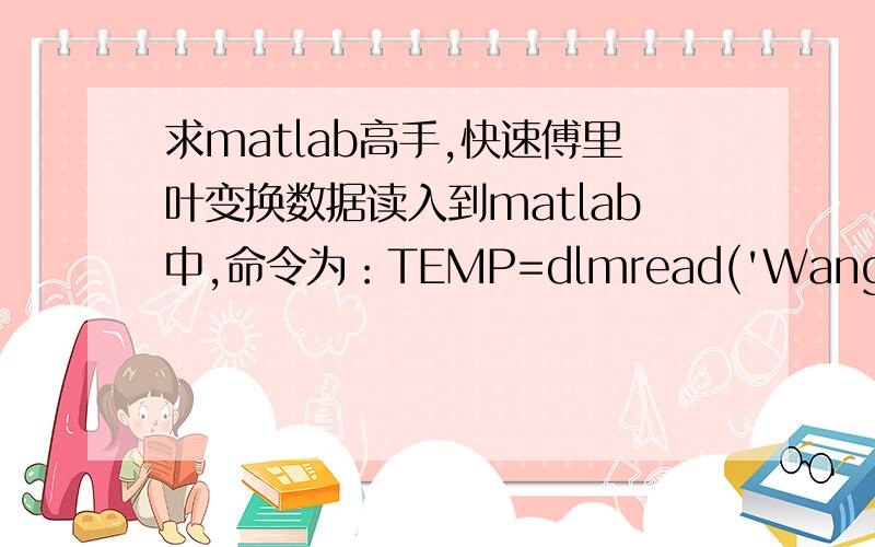 求matlab高手,快速傅里叶变换数据读入到matlab中,命令为：TEMP=dlmread('WangXQ20140110-1.txt','\t');其中第一列是时间,第二列是心率,第三列是皮肤电.采样频率是1000Hz,时间是0到3600秒.现在需