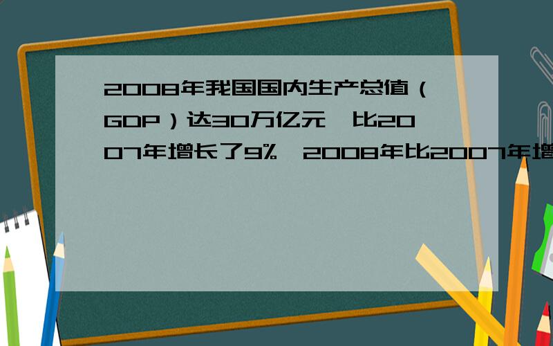 2008年我国国内生产总值（GDP）达30万亿元,比2007年增长了9%,2008年比2007年增长了多少万亿元?（结果保留整数）