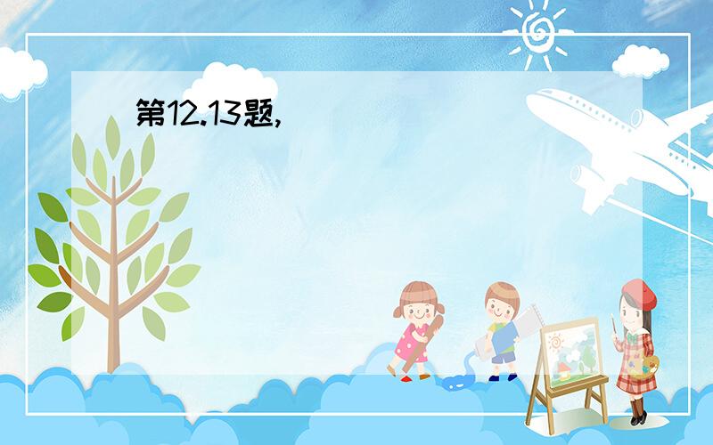 第12.13题,