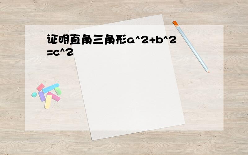 证明直角三角形a^2+b^2=c^2