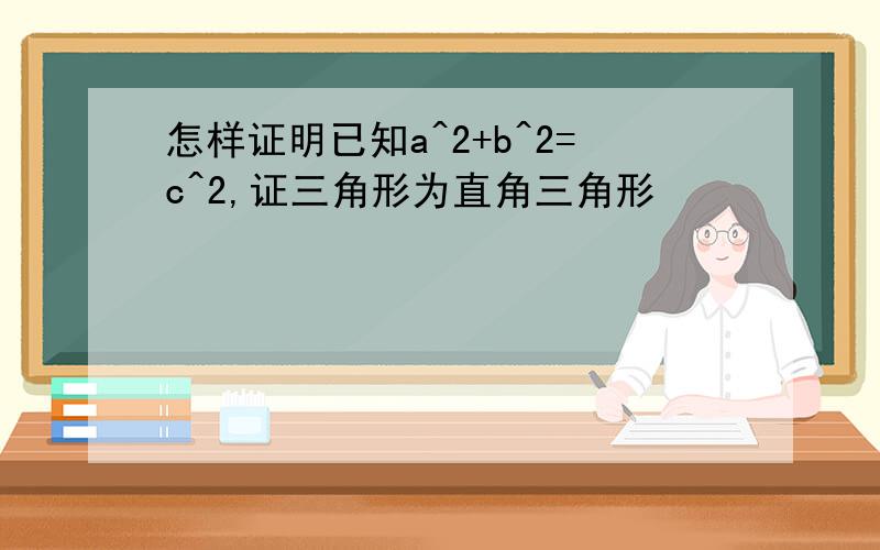 怎样证明已知a^2+b^2=c^2,证三角形为直角三角形