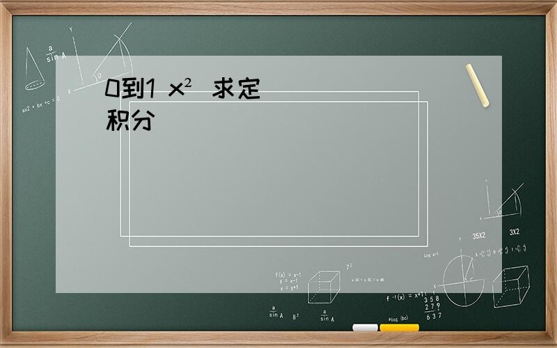 0到1 x² 求定积分