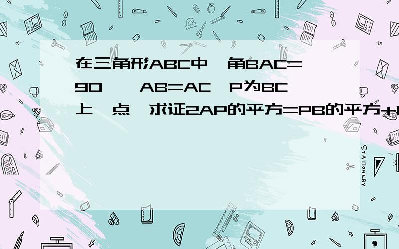 在三角形ABC中,角BAC=90°,AB=AC,P为BC上一点,求证2AP的平方=PB的平方+PC的平方.没有图