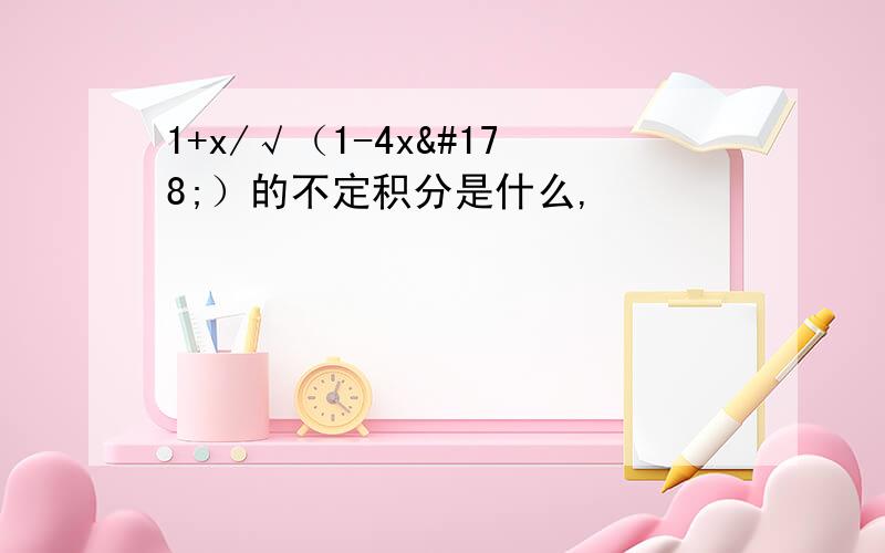 1+x/√（1-4x²）的不定积分是什么,